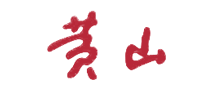 黄山